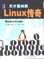 天才莱纳斯Linux传奇