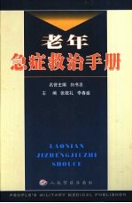 老年急症救治手册