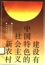 建设有中国特色的社会主义新农村  福建农村发展的历史选择