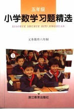 义务教育六年制小学习题精选  数学．五年级