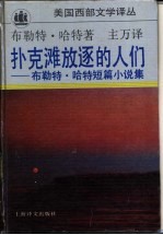 扑克滩放逐的人们  布勒特·哈特短篇小说集