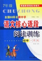 全国68所名牌中学初中语文核心语段阅读训练  一年级