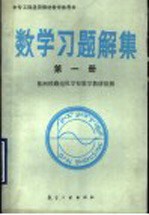 中专工科通用教材数学参考书  数学习题解集  第1册