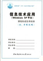 信息技术应用 Windows XP平台 课程形成性考核册