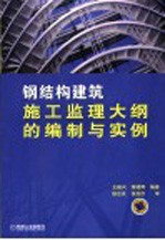 钢结构建筑施工监理大纲的编制与实例