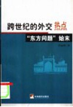 跨世纪的外交热点  “东方问题”始末