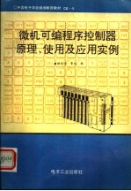 微机可编程序控制器原理、使用及应用实例