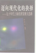 迈向现代化的抉择  九十年代上海经济发展大思路