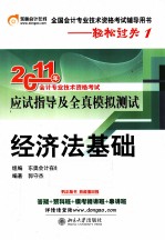 2011年会计专业技术资格考试应试指导及全真模拟测试  经济法基础