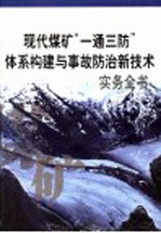 现代煤矿“一通三防”体系构建与事故防治新技术实务全书  第3册