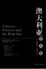 澳大利亚  华人史  1888-1995