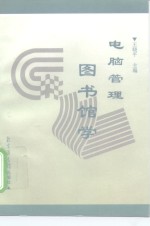 电脑管理图书馆学