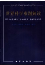 世界科学难题解读  量子宇宙学方程与“庞加莱空间”物理学模型浅释