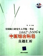 全国硕士研究生入学统一考试1997-2006年中医综合科目真题汇析