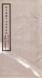 清光绪朝中日交涉史料  卷87-88