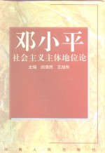 邓小平社会主义主体地位论