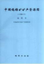 中国钨锡矿矿产资源图  1∶500万