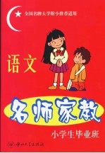 名师家教  语文  小学毕业班