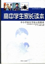 高中学生家长读本