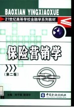 保险营销学  第2版