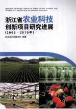 浙江省农业科技创新项目研究进展  2006-2010年