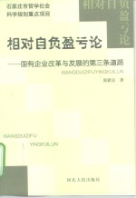 相对自负盈亏论  国有企业改革与发展的第三条道路