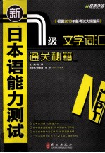 新日本语能力测试1级文字词汇通关秘籍