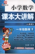 小学数学课本大讲解  数学  一年级  上  人教版