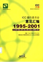 ICC银行委员会意见汇编 1995-2001