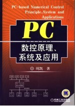 PC数控原理、系统及应用