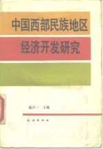 中国西部民族地区经济开发研究