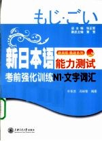 新日本语能力测试考前强化训练  文字词汇  N1