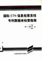 国际STN信息检索系统专利数据库检索指南