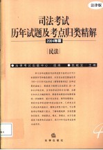 司法考试历年试题及考点归类精解  2004年版  民法