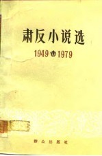 肃反小说选  1949-1979