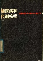 糖尿病和代谢疾病  415个为什么