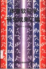 体育软科学研究成果汇编  1999-2000