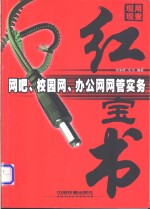 网吧、校园网、办公网网管实务