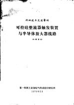 可控硅整流器触发装置与半导体放大器线路