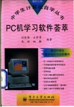 PC机学习软件荟萃