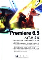 Premiere 6.5入门与提高