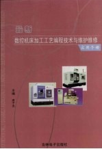 最新数控机床加工工艺编程技术与维护维修实用手册  3