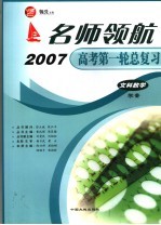 名师领航2007高考第一轮总复习  文科数学学案