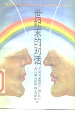 世纪末的对话  美苏学者谈资本主义和社会主义