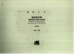 铭刻与再现 华裔美国文学与文化论集 Chinese American literary and cultural studies