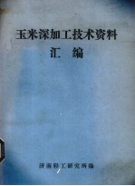 玉米深加工技术资料汇编