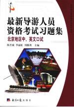 最新导游人员资格考试习题集  北京地区中、英文口试