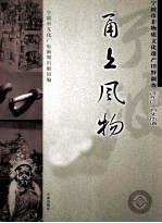 甬上风物  宁波市非物质文化遗产田野调查  江东区·百丈街道