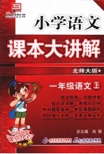 小学语文课本大讲解  一年级语文  （上册）  （北师大版）