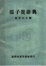 原子能辞典